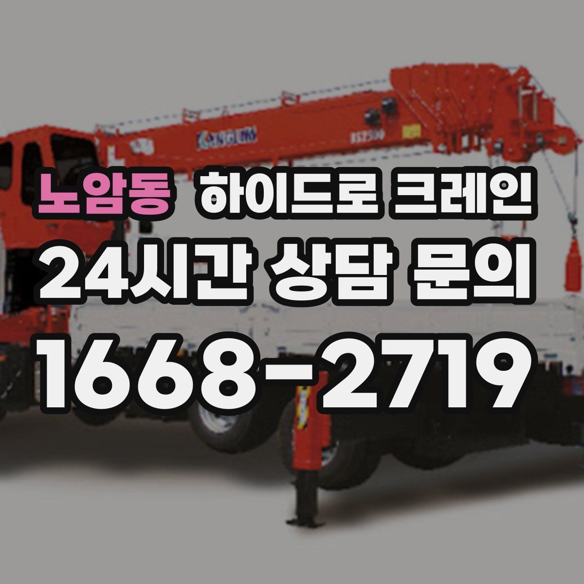 노암동 하이드로 크레인