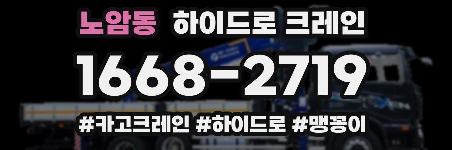 노암동 하이드로 크레인