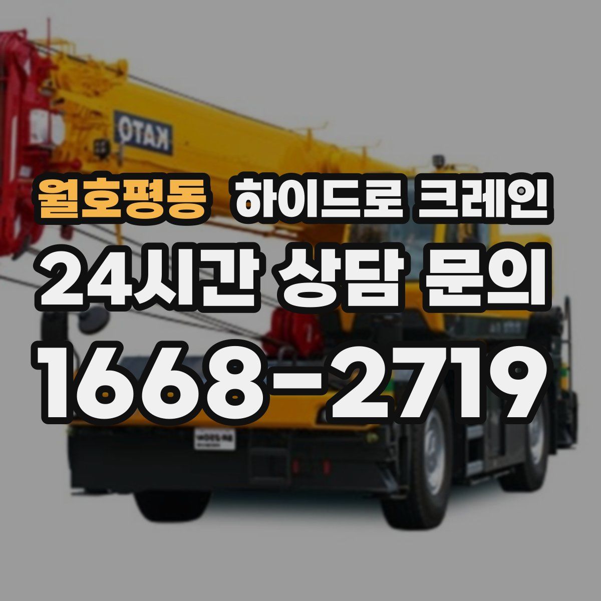 월호평동 하이드로 크레인