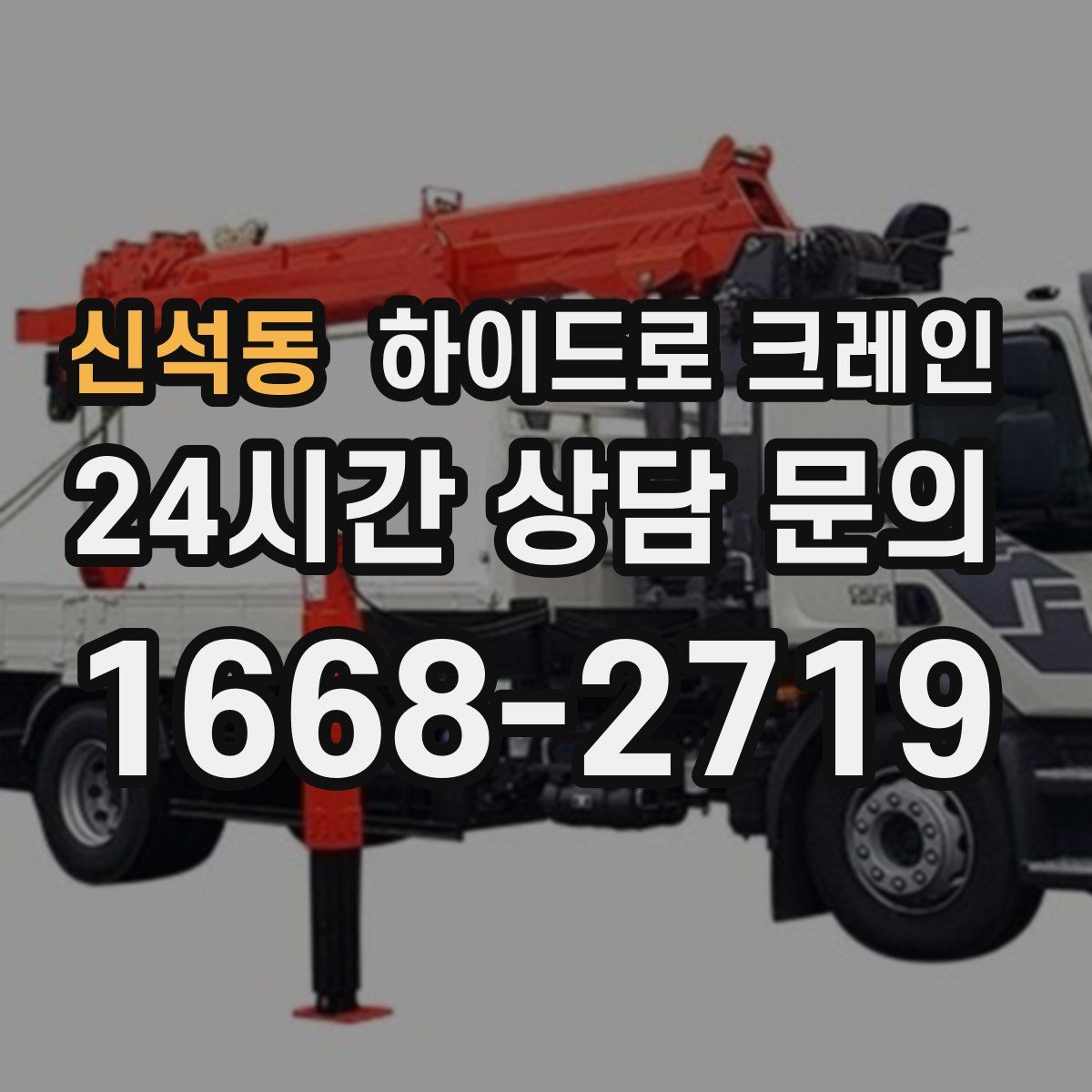 신석동 하이드로 크레인