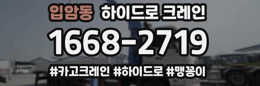 입암동 하이드로 크레인