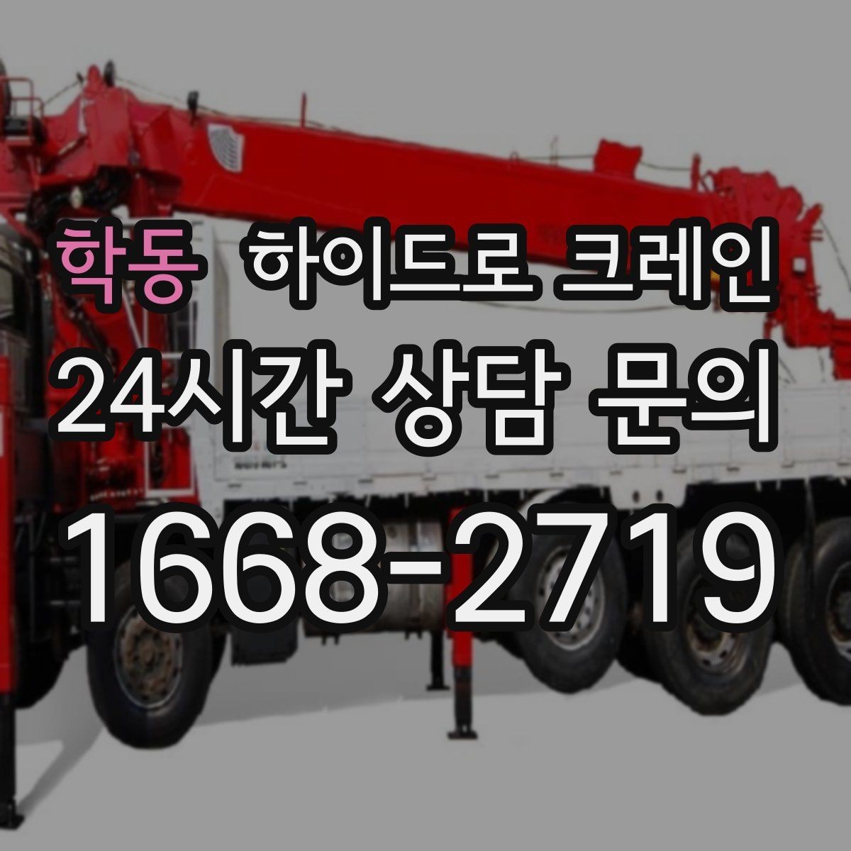 학동 하이드로 크레인 프리캐스트·패널 양중 작업 포인트