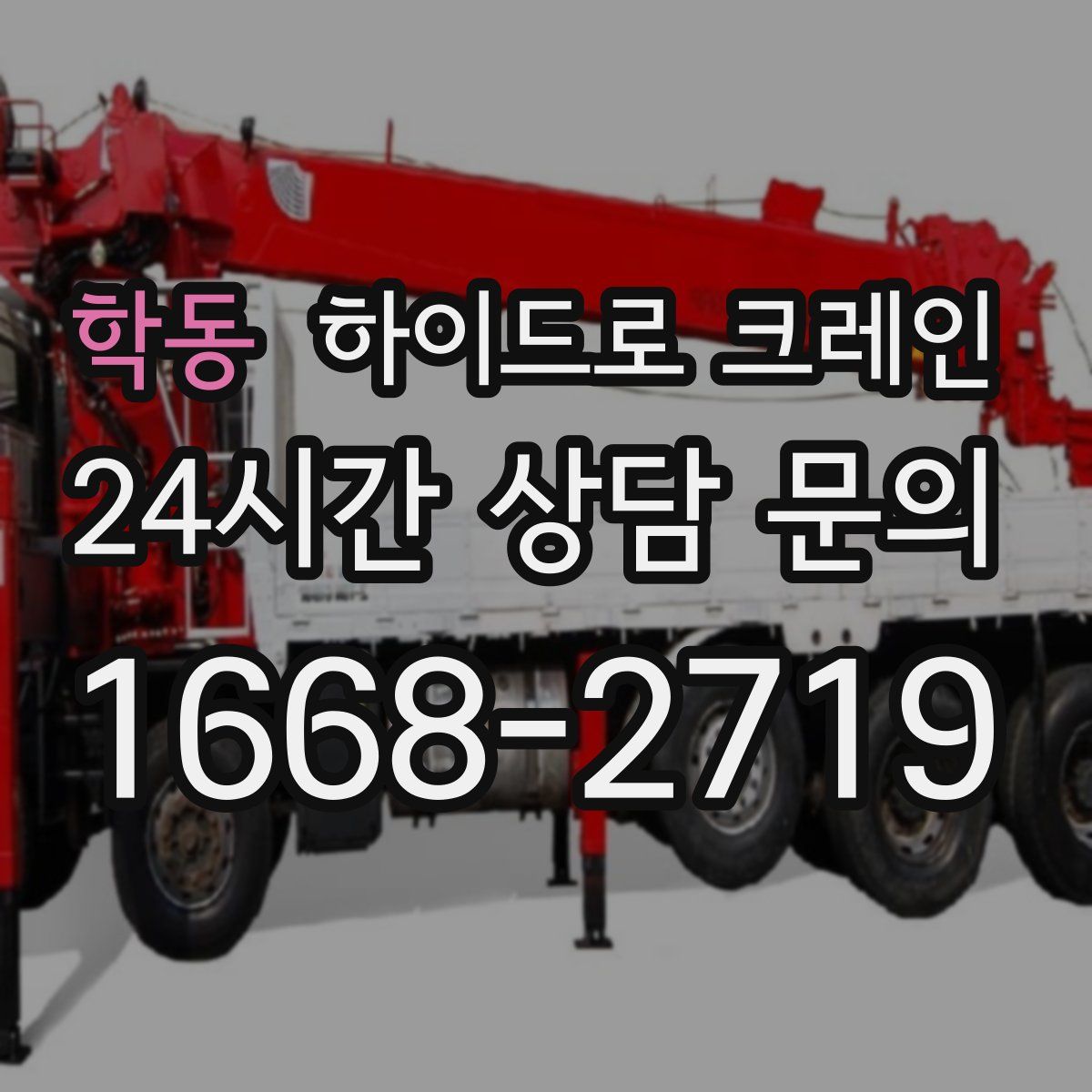 학동 하이드로 크레인