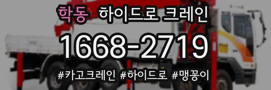 학동 하이드로 크레인