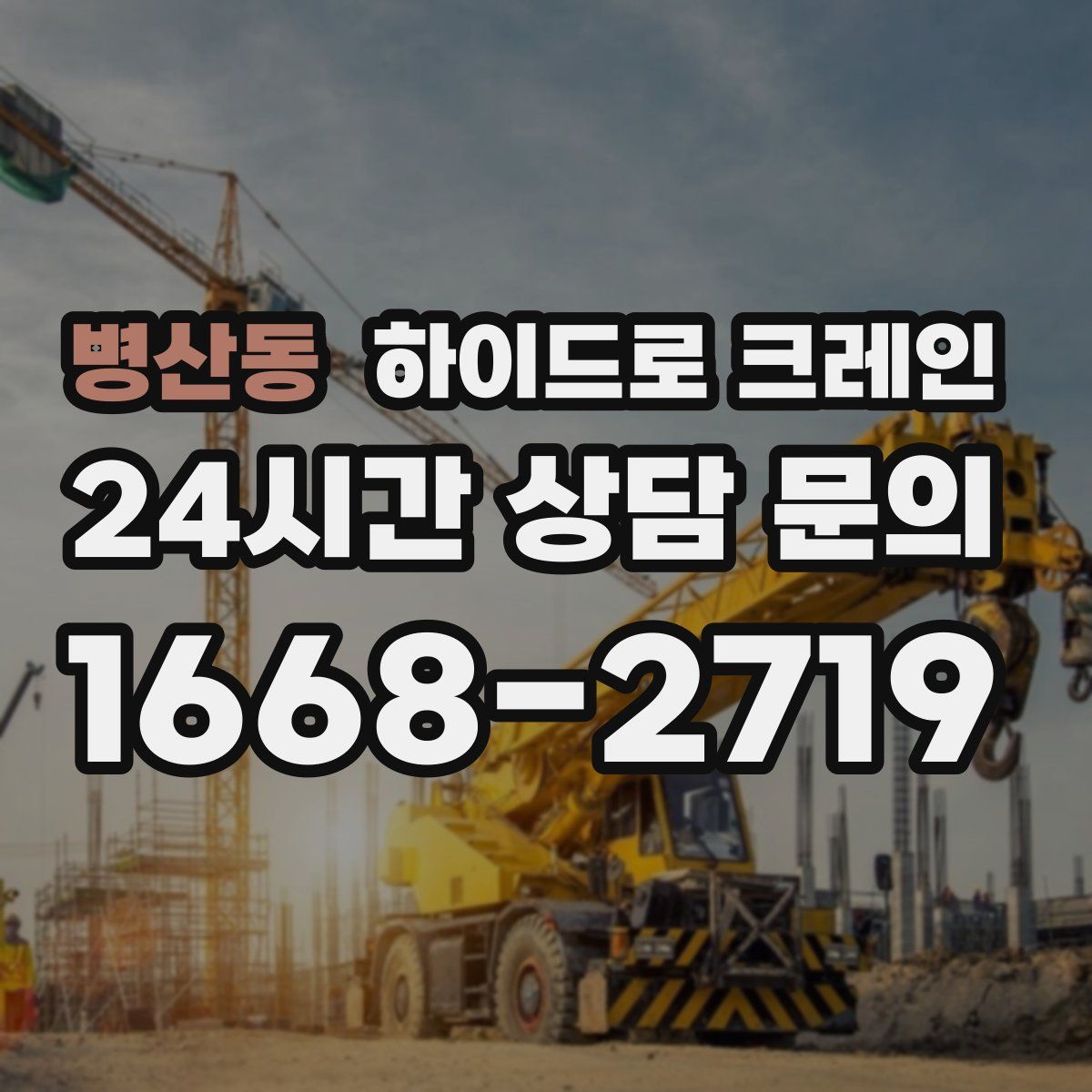 병산동 하이드로 크레인