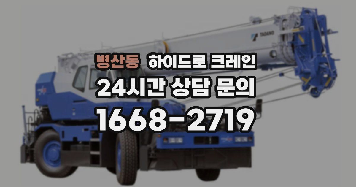 병산동 하이드로 크레인