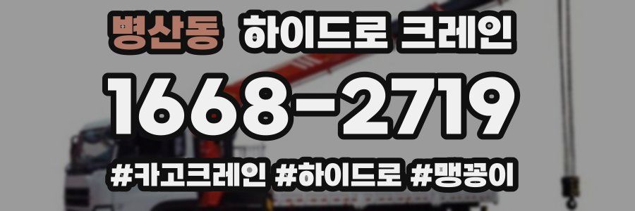병산동 하이드로 크레인