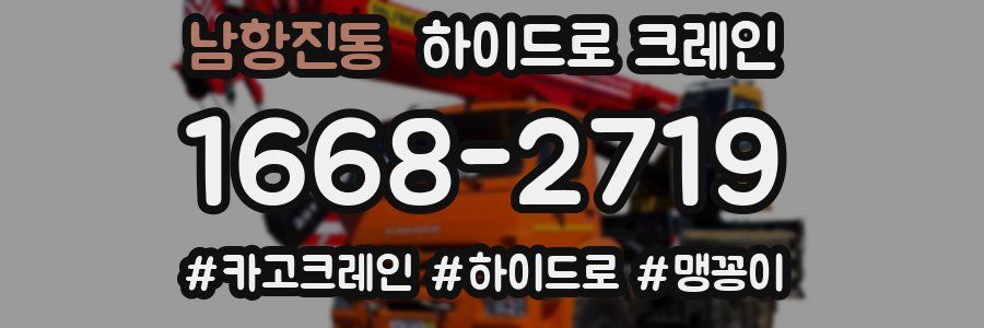 남항진동 하이드로 크레인