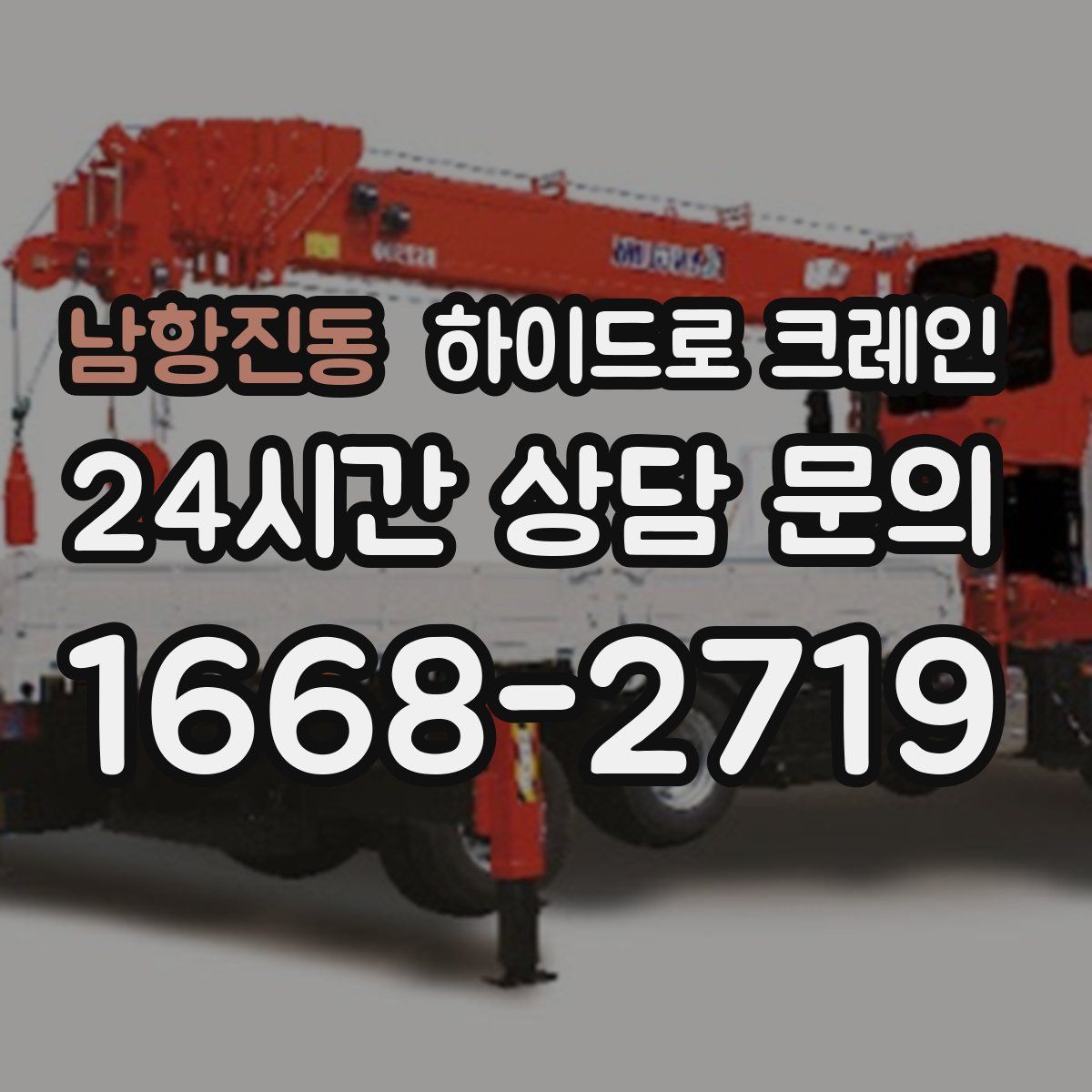 남항진동 하이드로 크레인