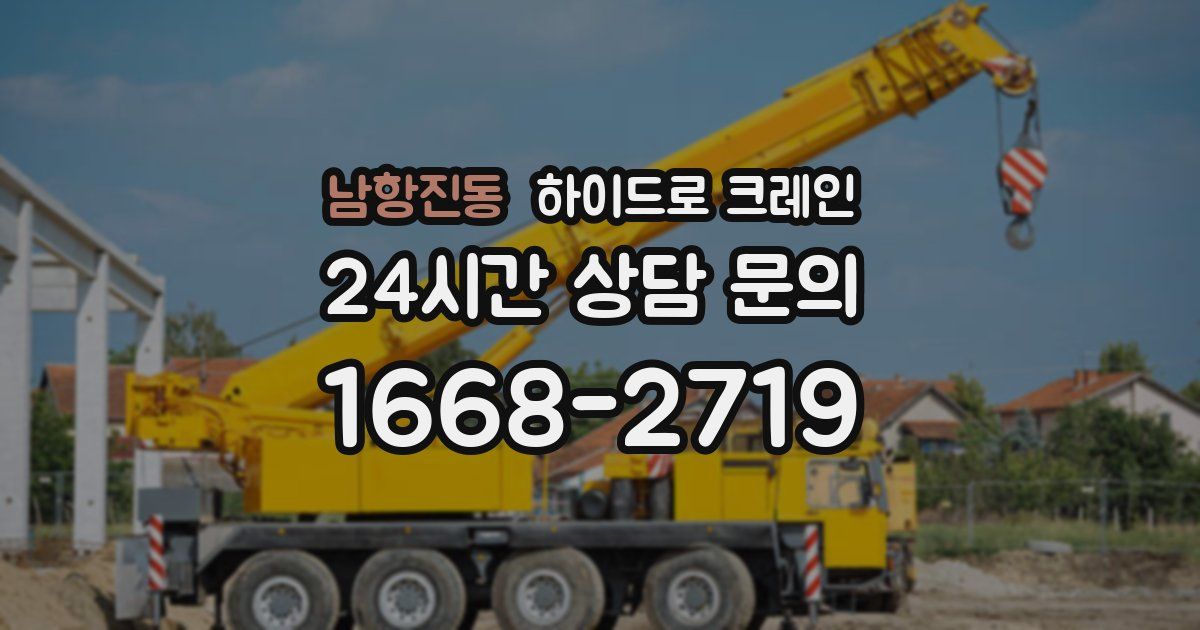 남항진동 하이드로 크레인