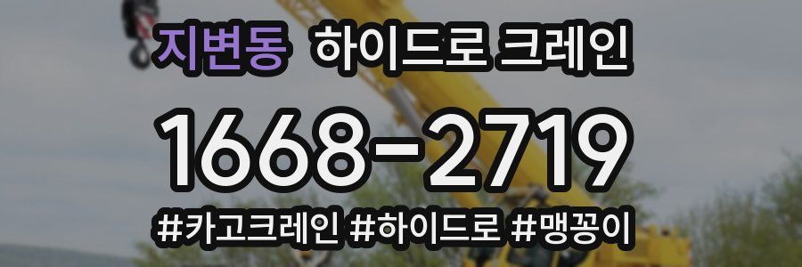 지변동 하이드로 크레인