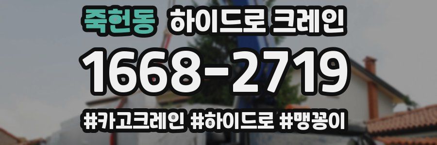 죽헌동 하이드로 크레인