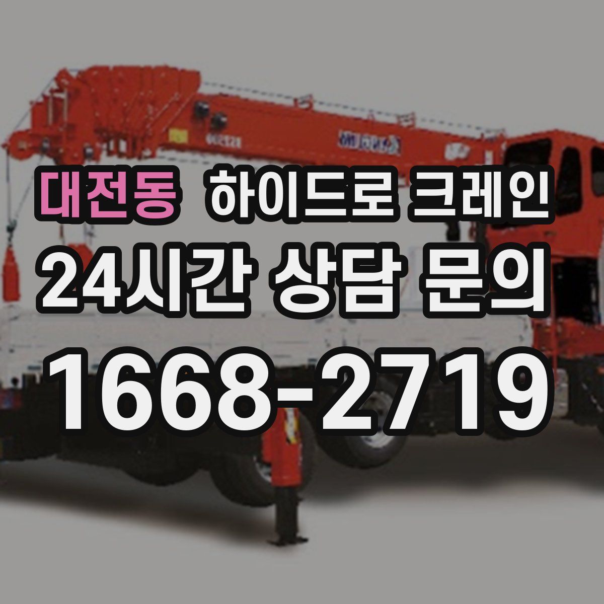 대전동 하이드로 크레인