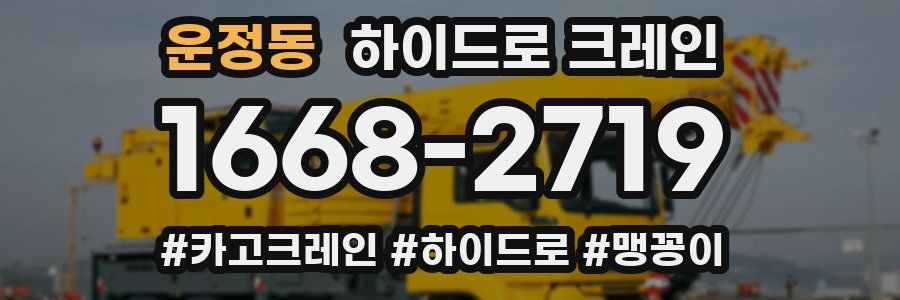 운정동 하이드로 크레인