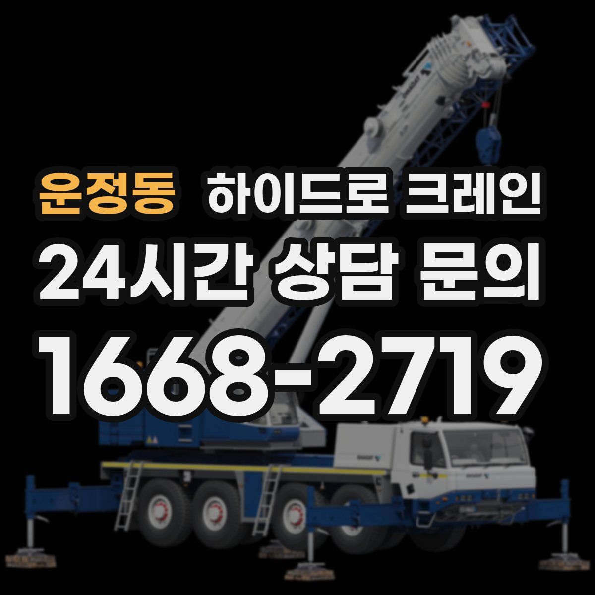 운정동 하이드로 크레인
