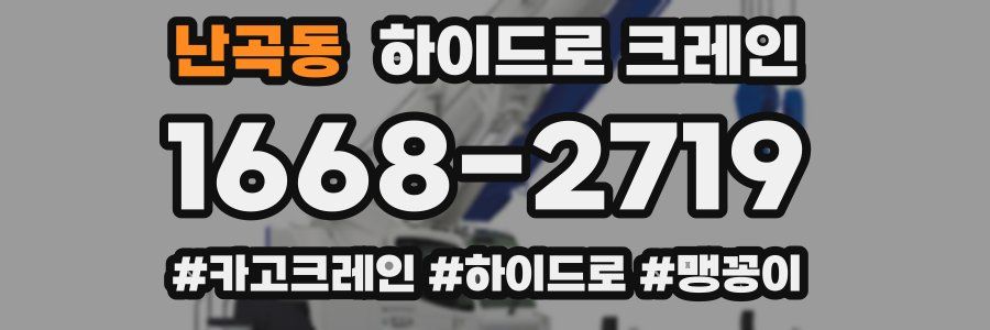 난곡동 하이드로 크레인