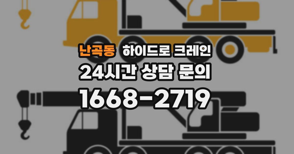 난곡동 하이드로 크레인