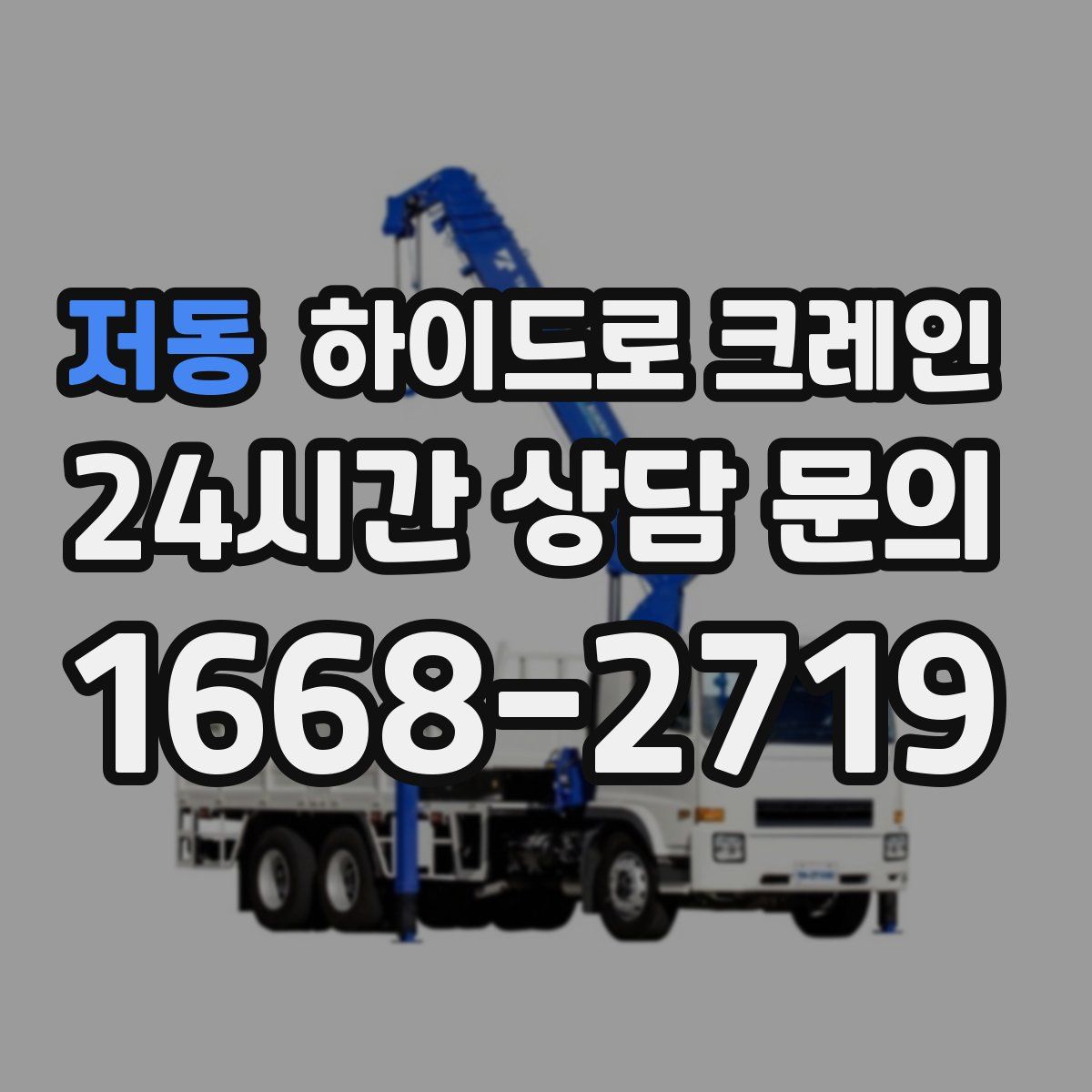 저동 하이드로 크레인