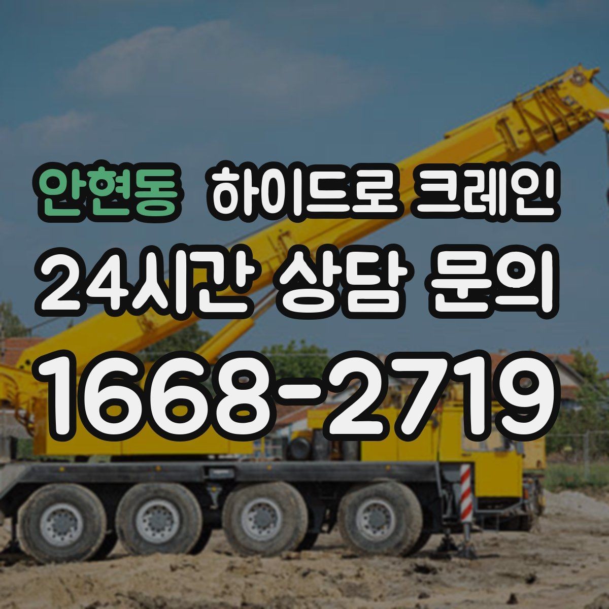 안현동 하이드로 크레인 야간 작업 조명 확보가 중요한 이유