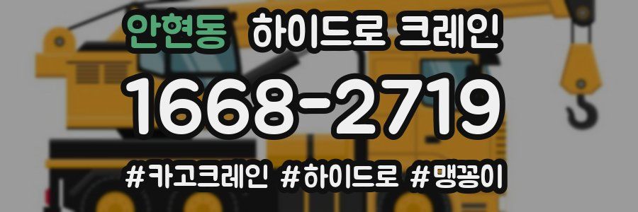 안현동 하이드로 크레인