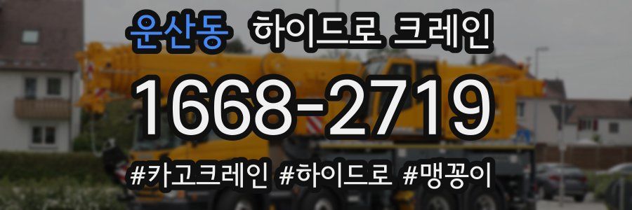 운산동 하이드로 크레인
