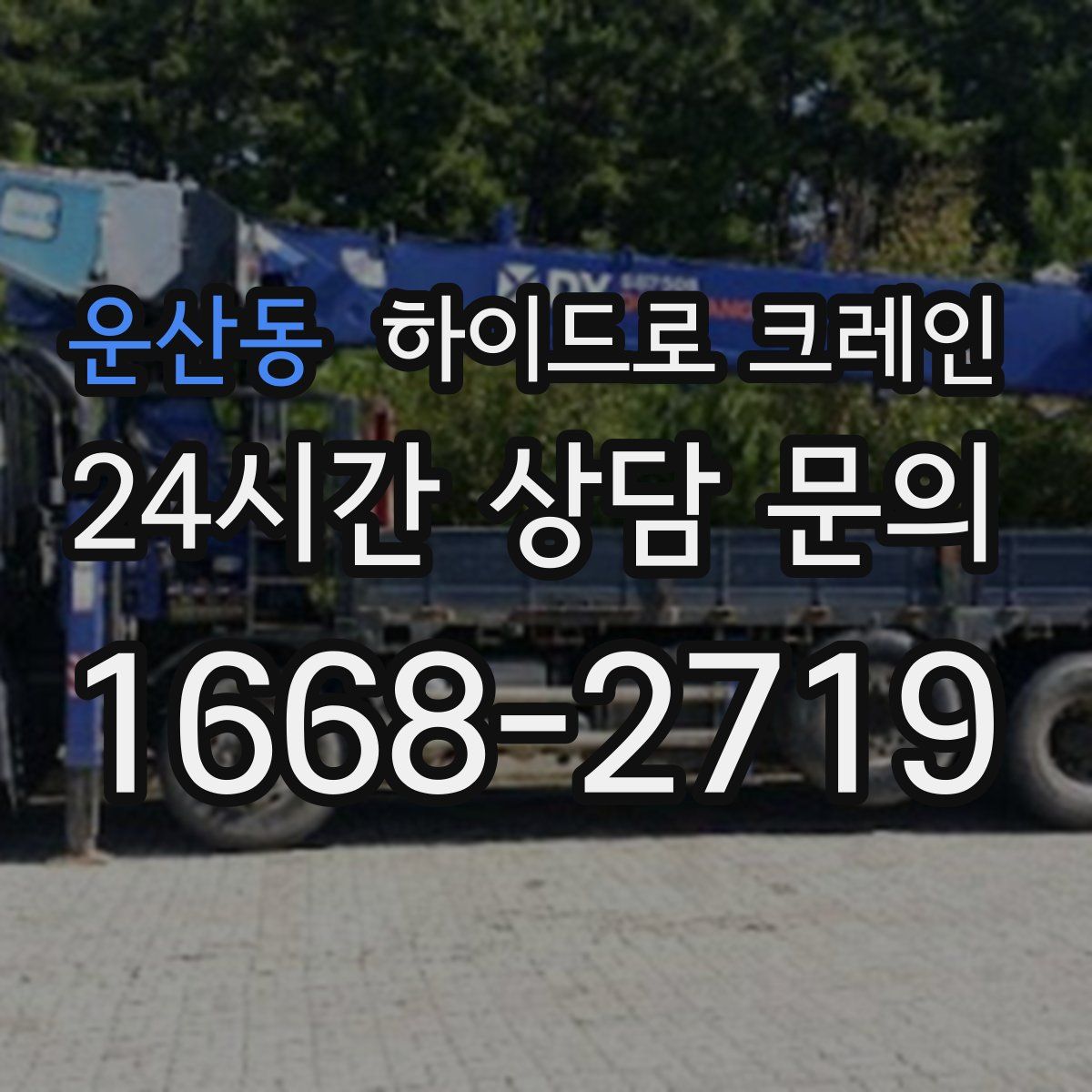 운산동 하이드로 크레인