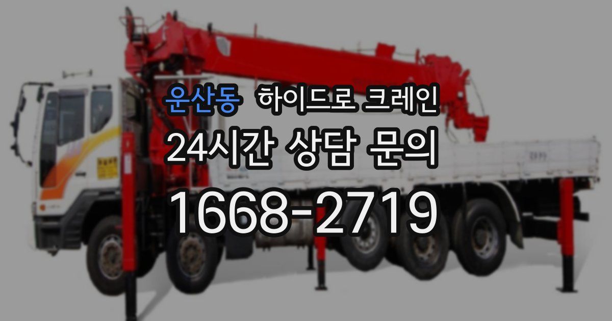 운산동 하이드로 크레인