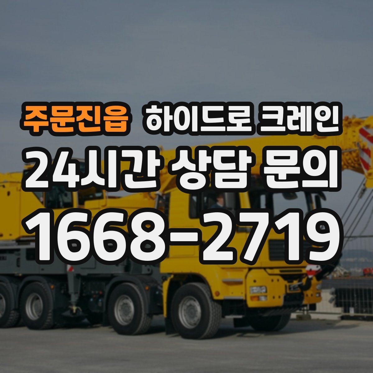 주문진읍 하이드로 크레인 작업 지연을 줄이는 사전 준비