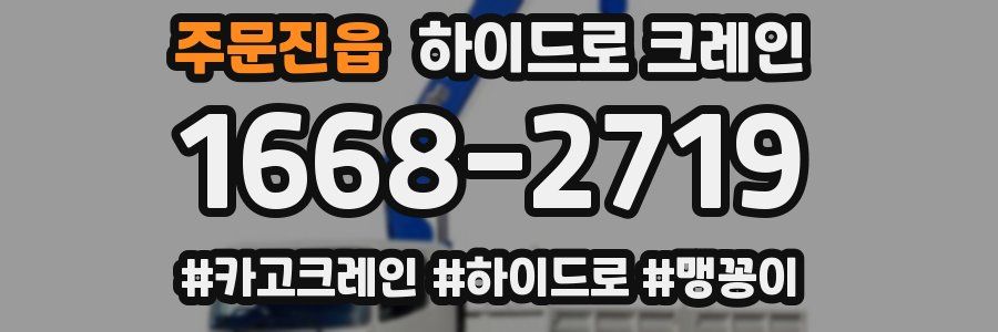 주문진읍 하이드로 크레인