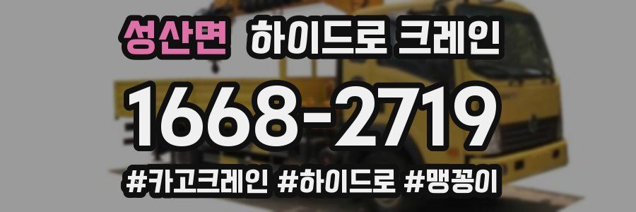 성산면 하이드로 크레인