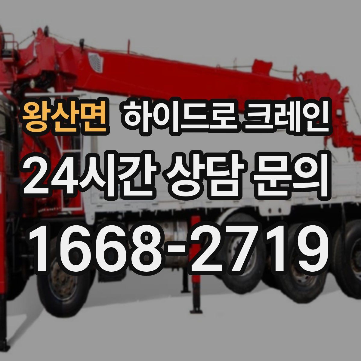 왕산면 하이드로 크레인 회전 반경이 좁은 현장 주차 공간이 없을 때 인수 위치 잡는 방법