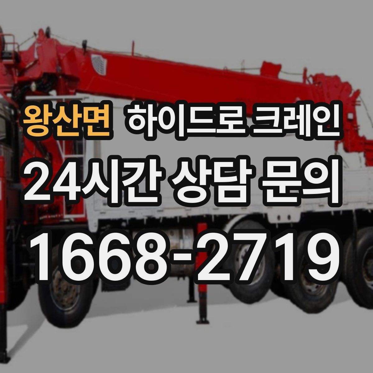 왕산면 하이드로 크레인