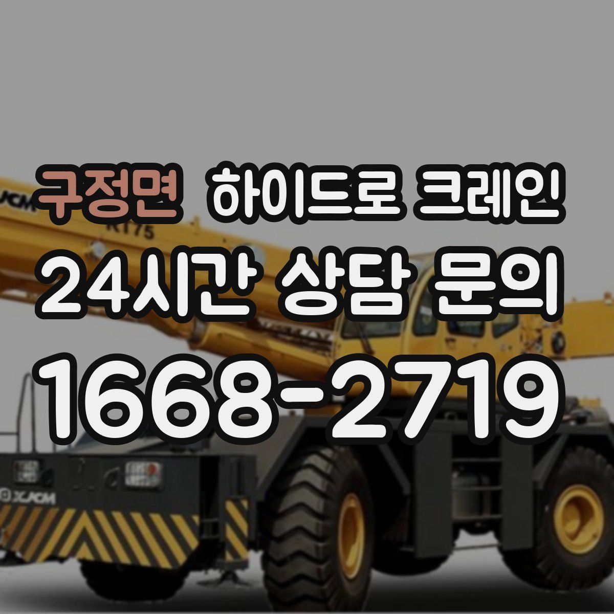 구정면 하이드로 크레인