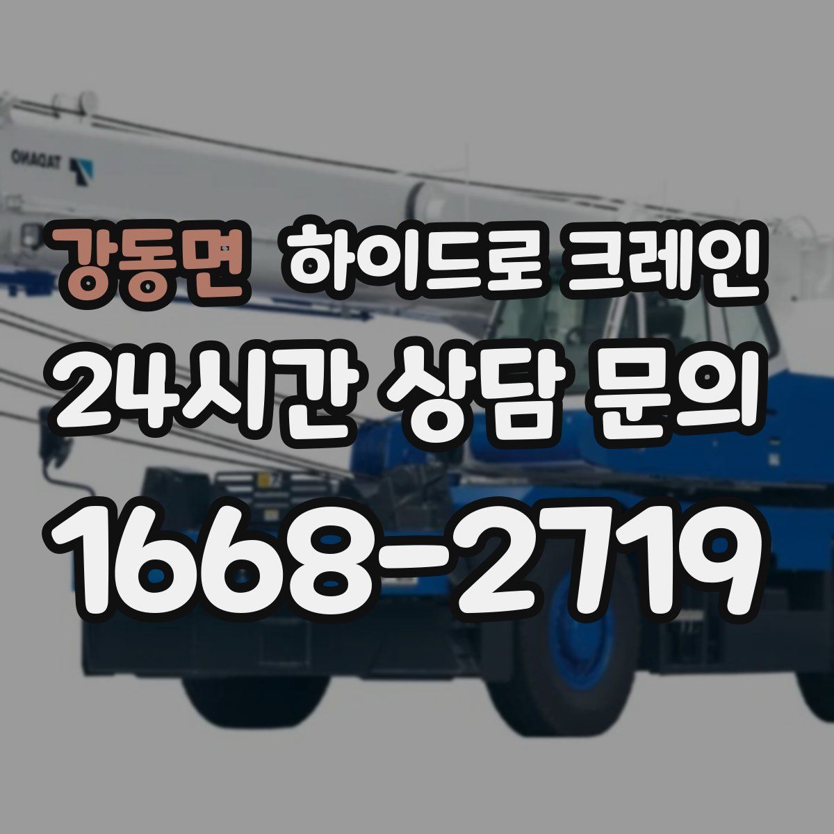 강동면 하이드로 크레인