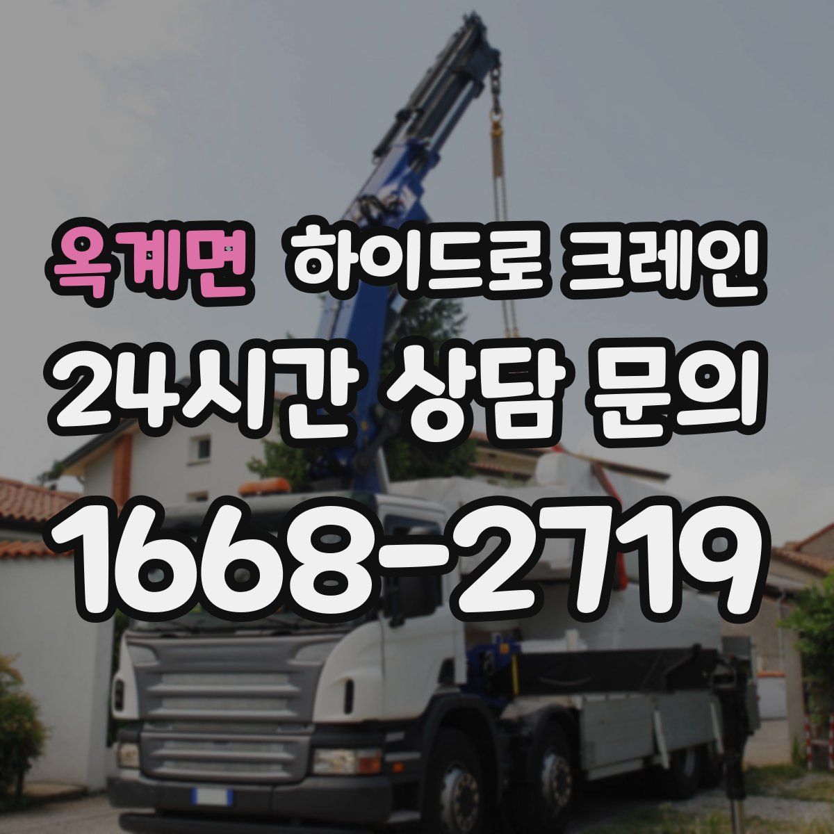 옥계면 하이드로 크레인