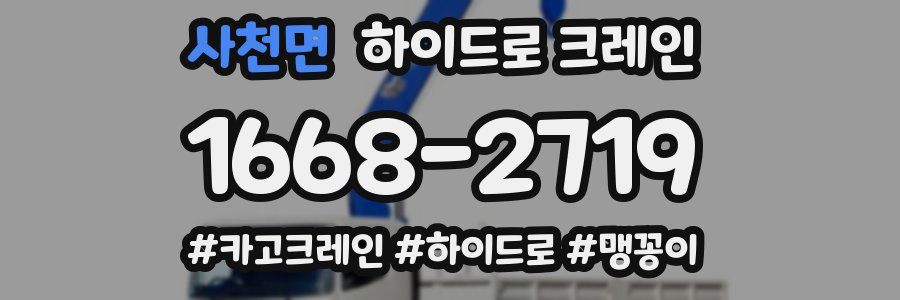 사천면 하이드로 크레인