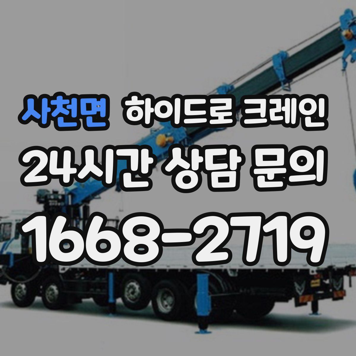 사천면 하이드로 크레인