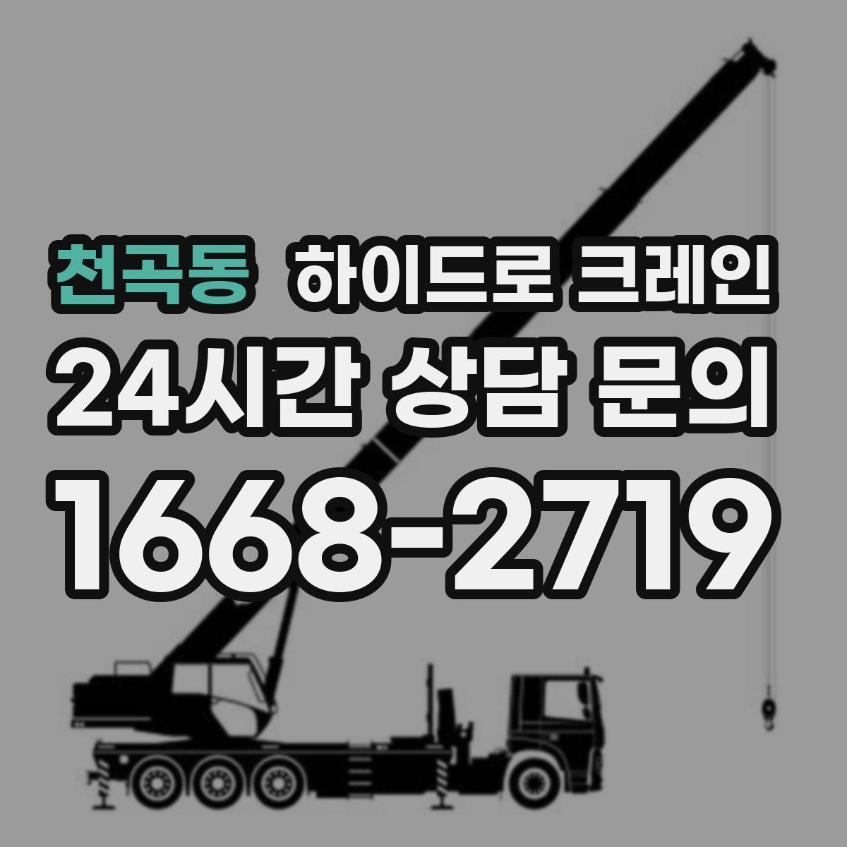 천곡동 하이드로 크레인