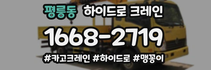 평릉동 하이드로 크레인