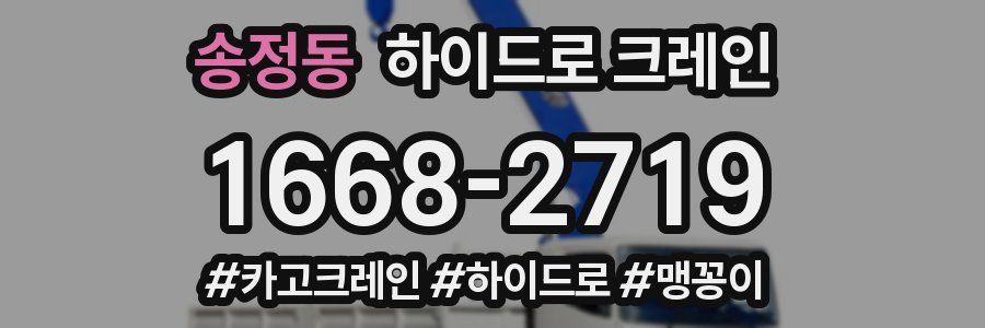 송정동 하이드로 크레인