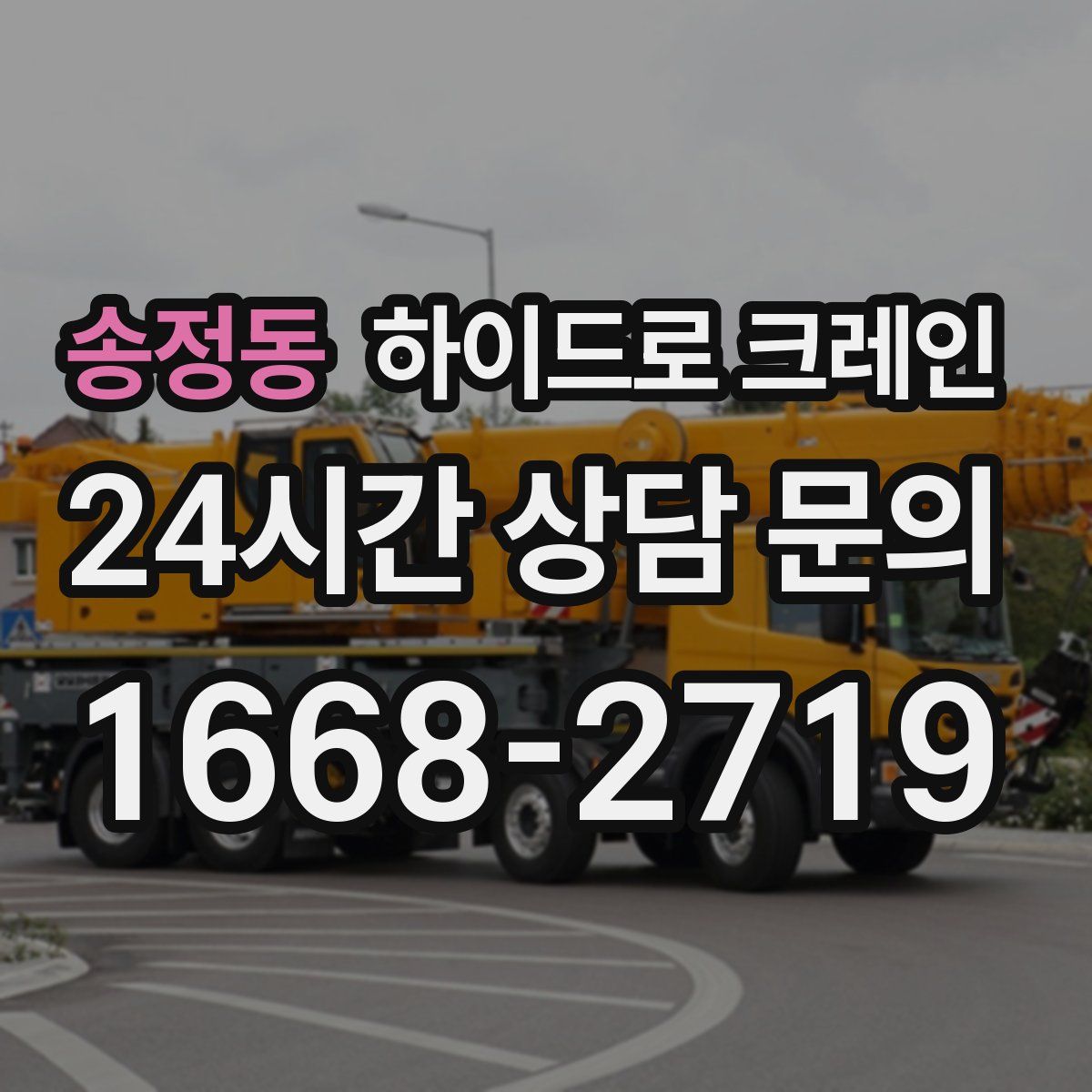 송정동 하이드로 크레인