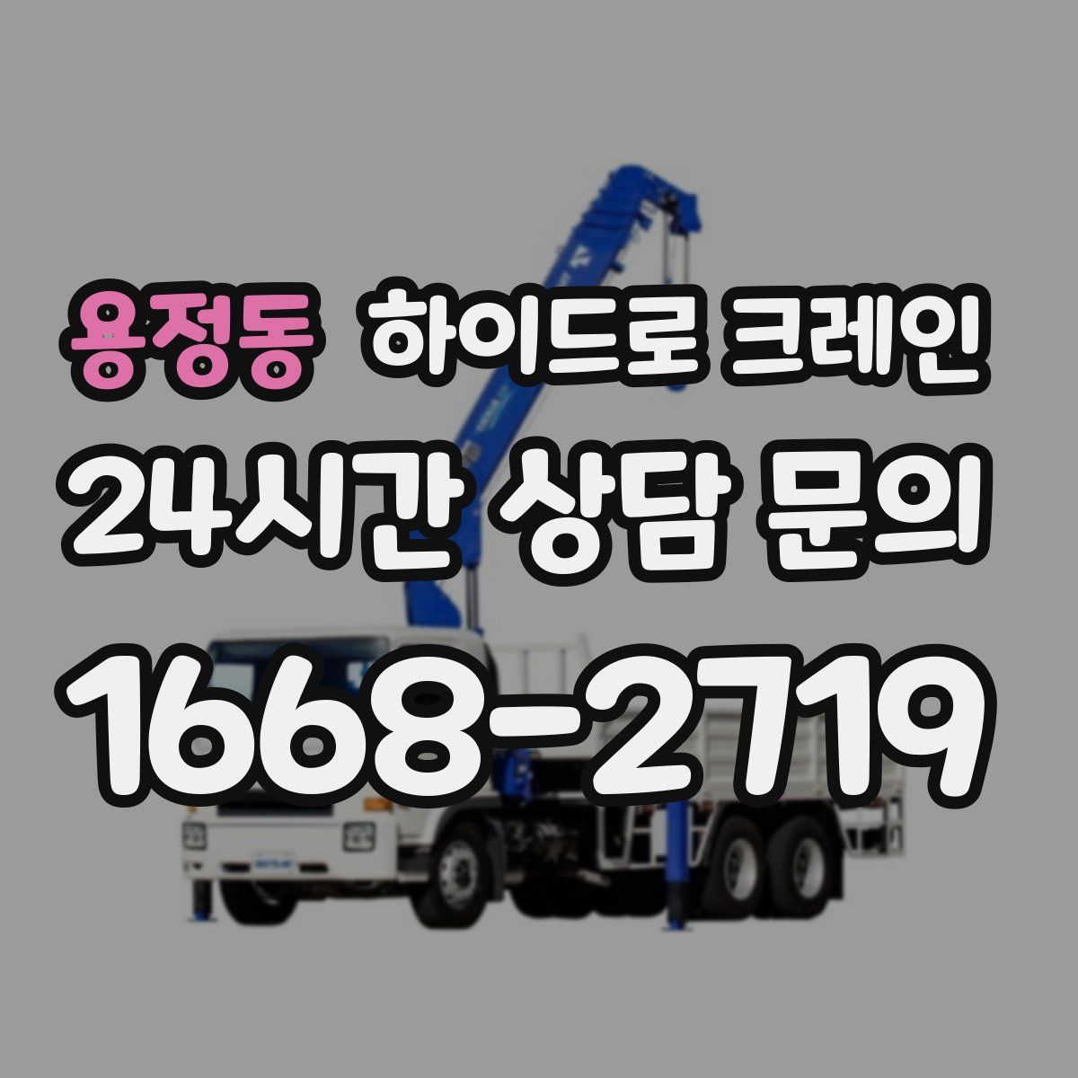 용정동 하이드로 크레인