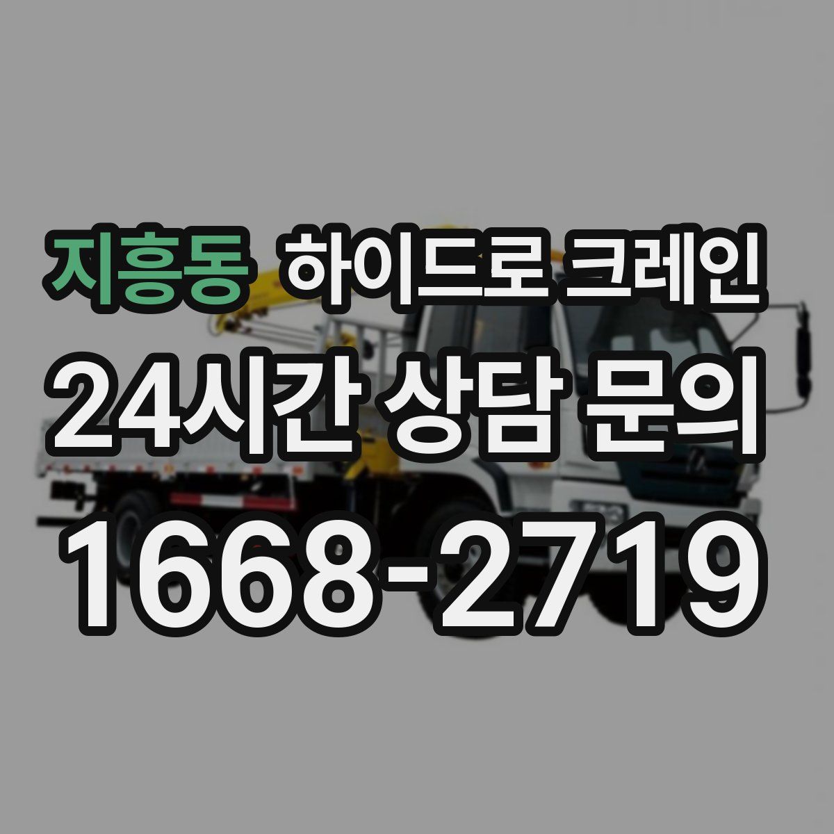 지흥동 하이드로 크레인