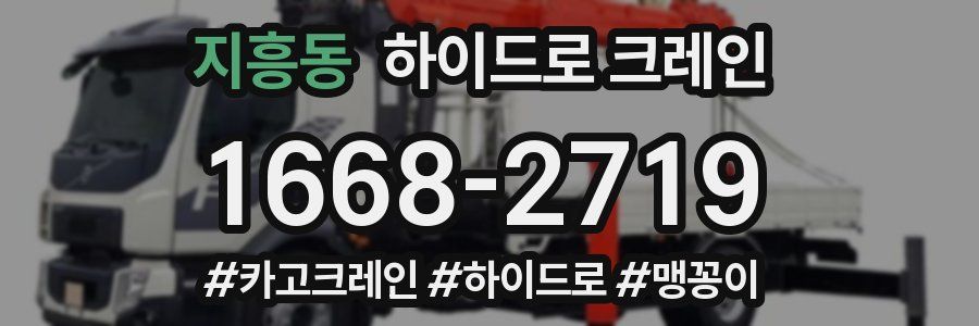 지흥동 하이드로 크레인