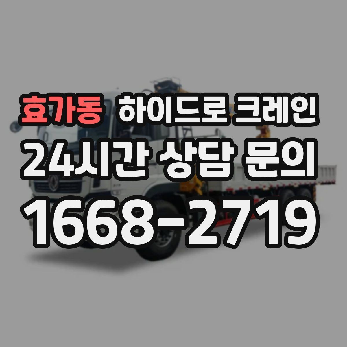 효가동 하이드로 크레인 작업 전 현장 사진이 중요한 이유
