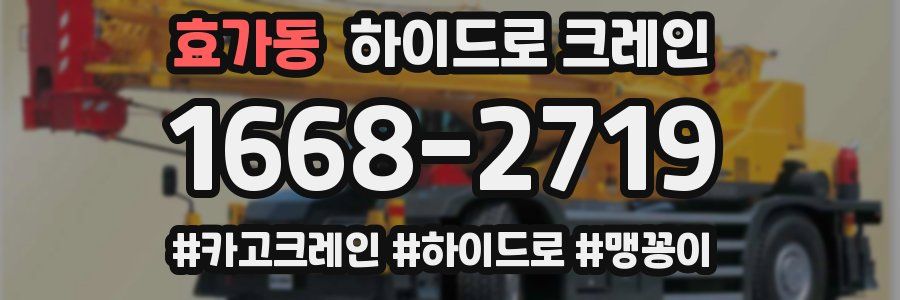 효가동 하이드로 크레인