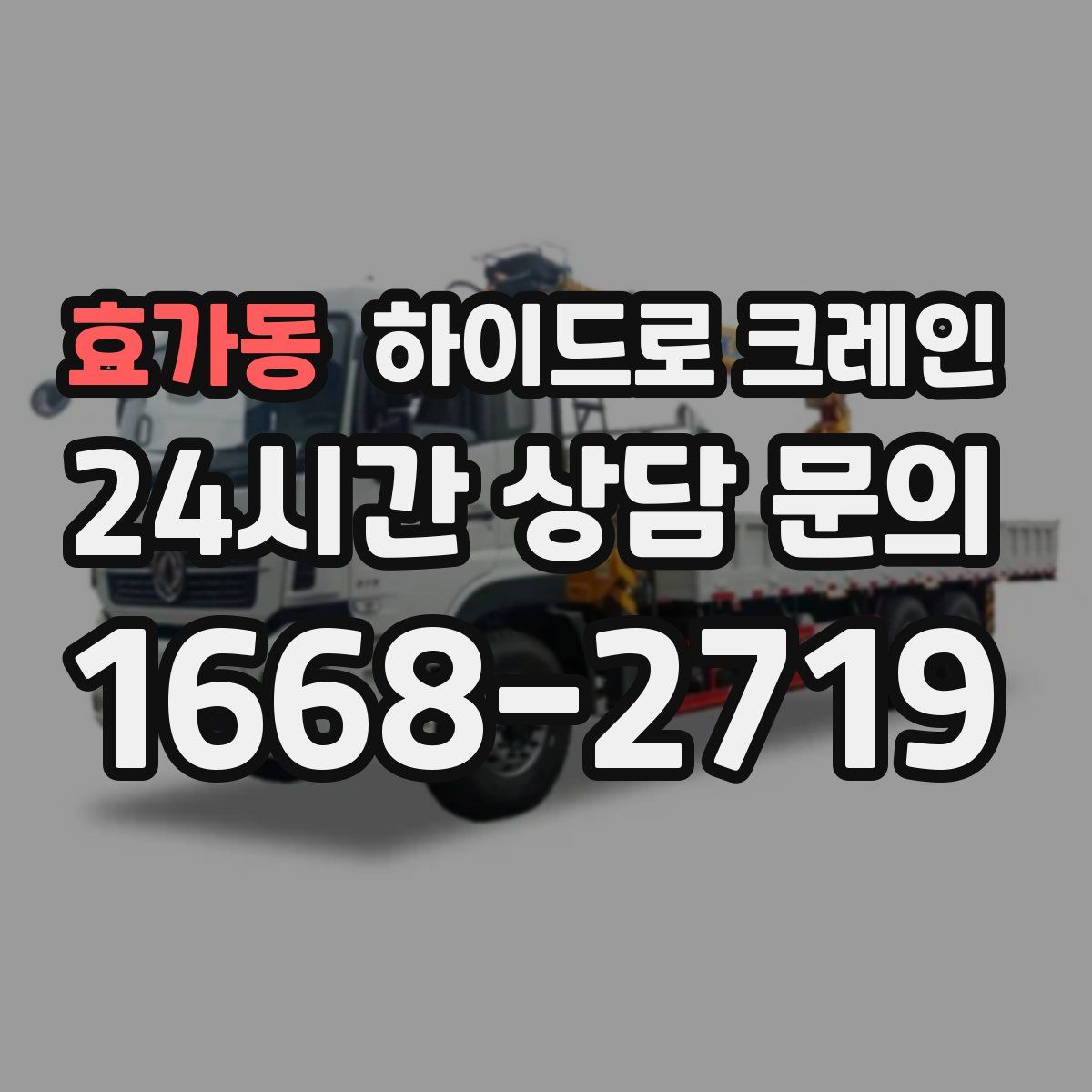 효가동 하이드로 크레인
