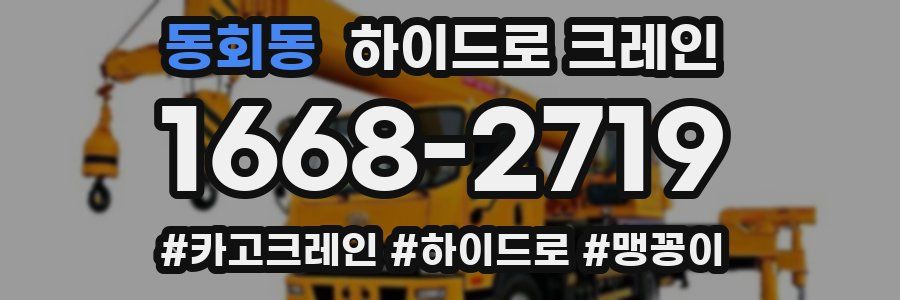동회동 하이드로 크레인