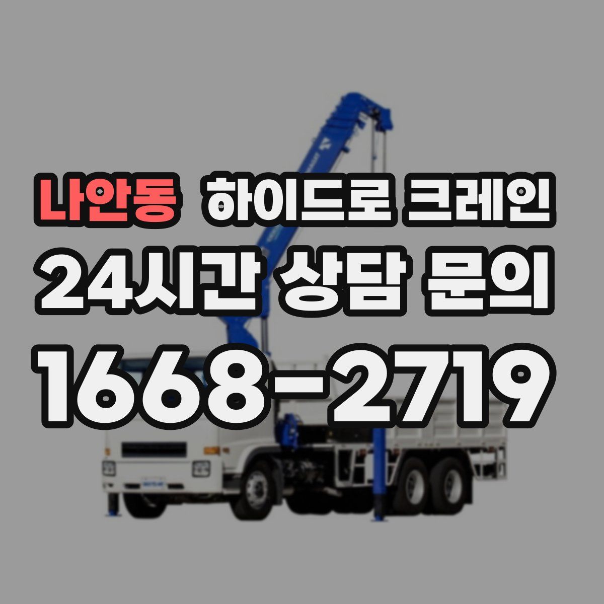 나안동 하이드로 크레인