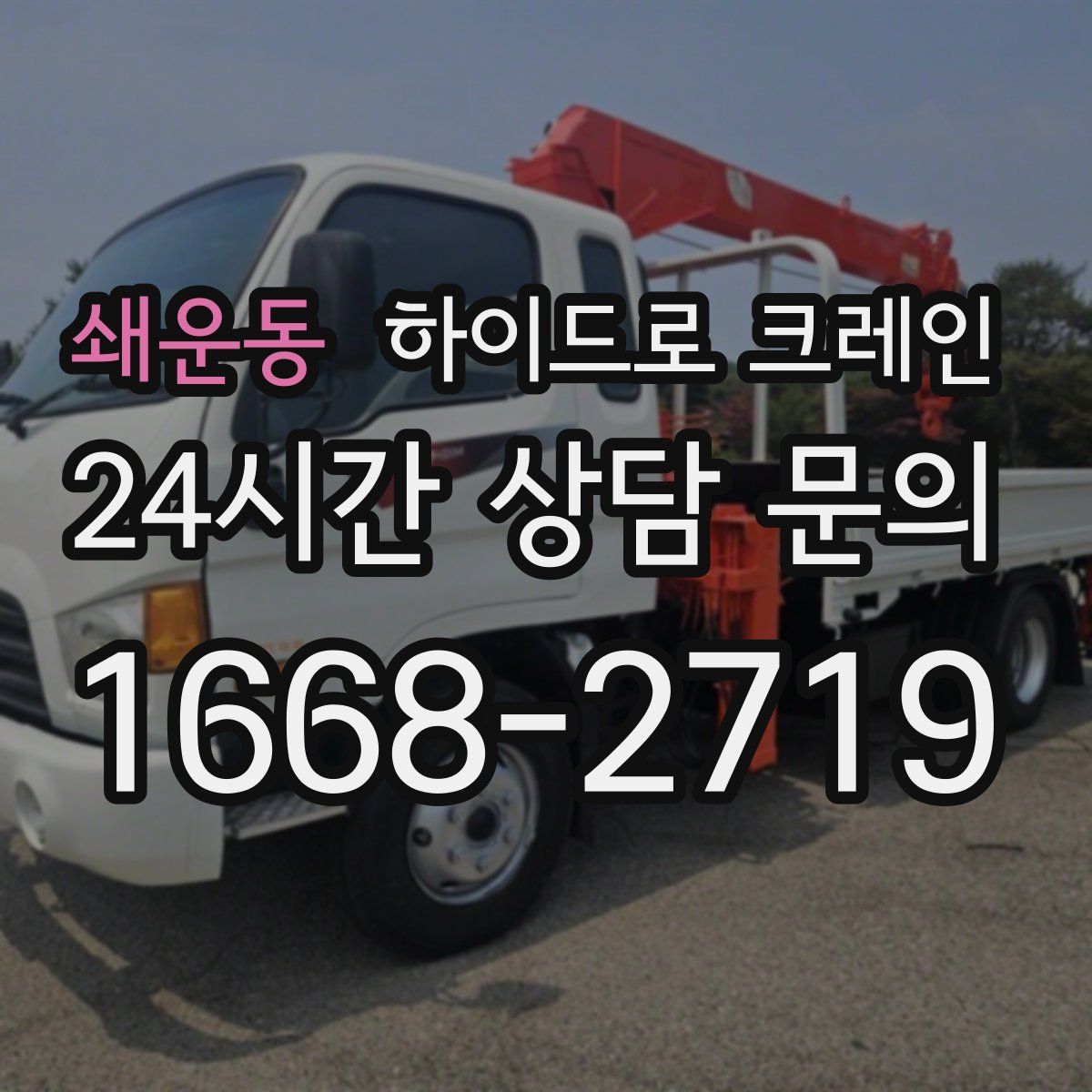 쇄운동 하이드로 크레인